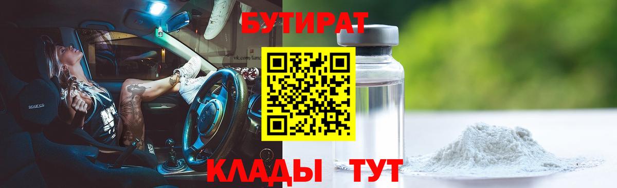 Бутират бутандиол  БУТИРАТ  Новомосковск  Вход с VPN 