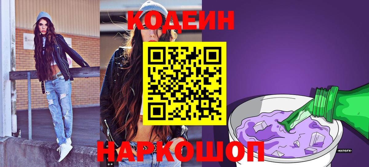 Новомосковск  Кодеиновый сироп Lean Purple Drank  Вход с VPN  Кодеиновый сироп Lean напиток Lean (лин) 