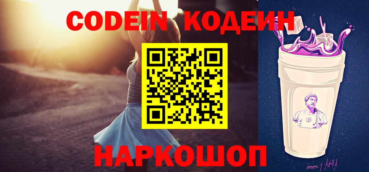 Codein напиток Lean (лин)  Новомосковск 
