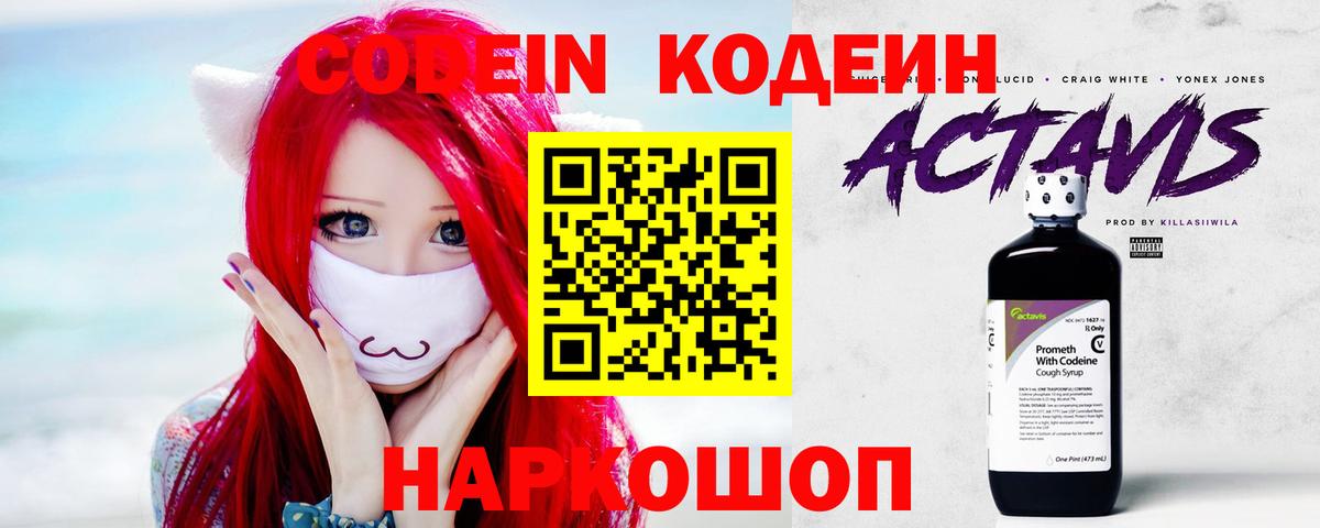 Codein напиток Lean (лин) Новомосковск